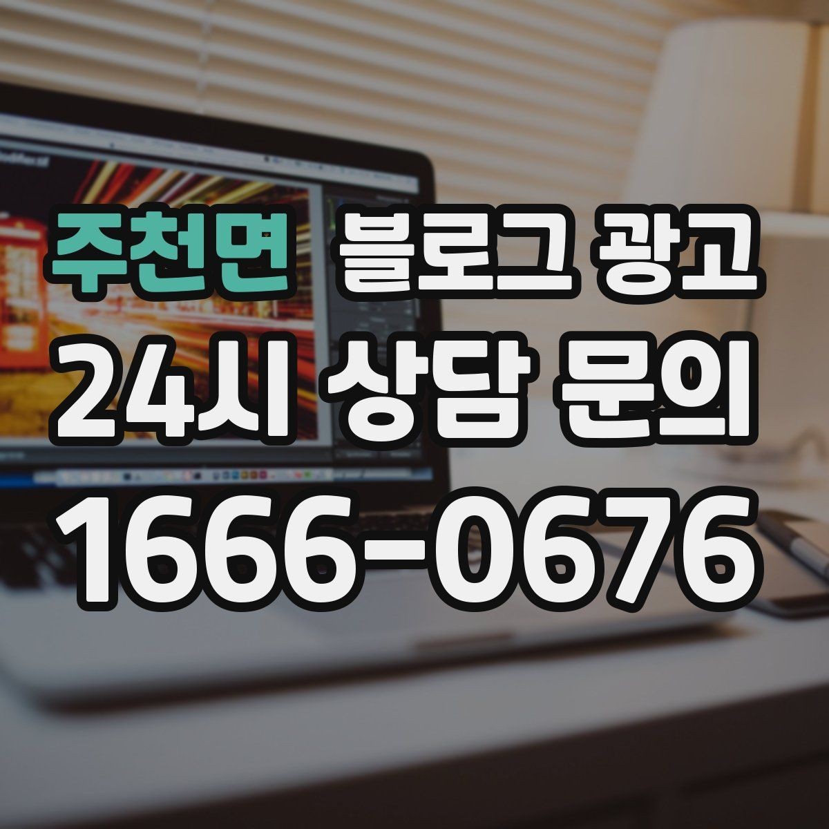 주천면 블로그 광고 첫 화면에서 승부 보는 썸네일 선택 기준
