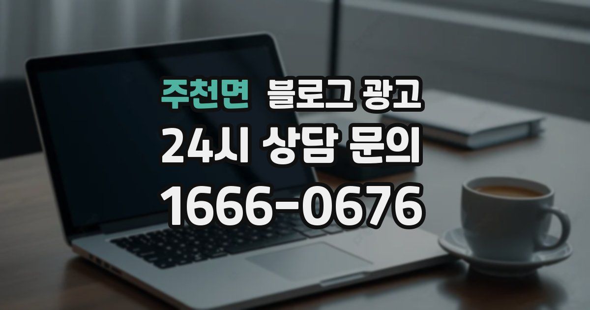 주천면 블로그 광고