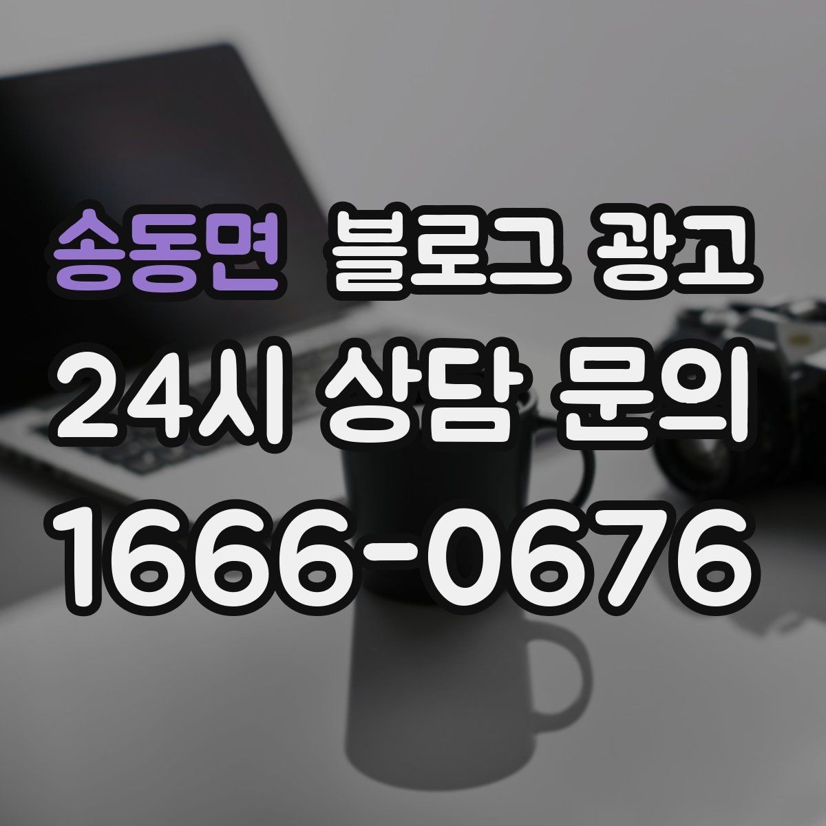 송동면 블로그 광고 회사 근처 직장인 점심 수요를 모으는 포스팅