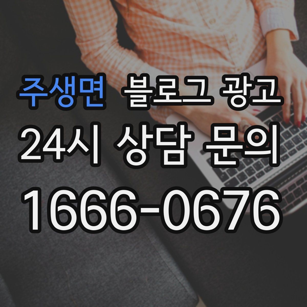 주생면 블로그 광고 채팅 상담과 메신저 문의를 정리하는 글