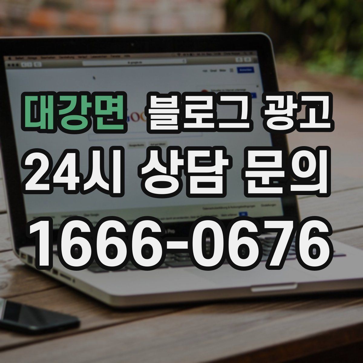 대강면 블로그 광고 비수기에도 문의를 유지하는 콘텐츠 전략