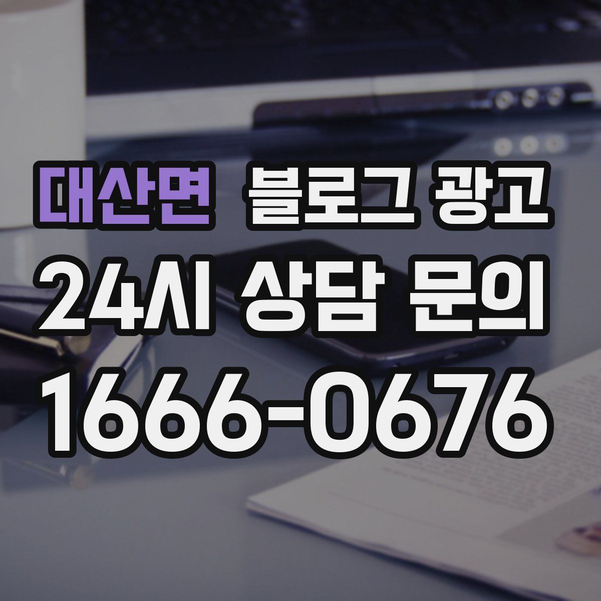 대산면 블로그 광고