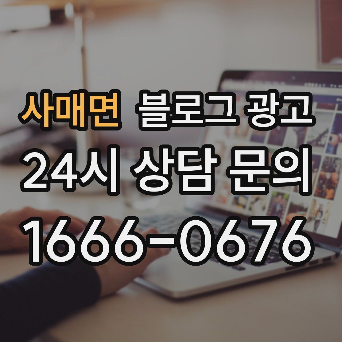 사매면 블로그 광고 전후 비교가 어려운 업종을 위한 설득 포인트