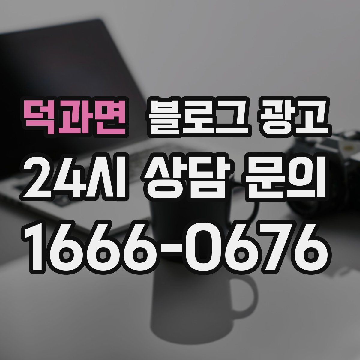 덕과면 블로그 광고 전화 문의를 자연스럽게 늘리는 글쓰기 비법