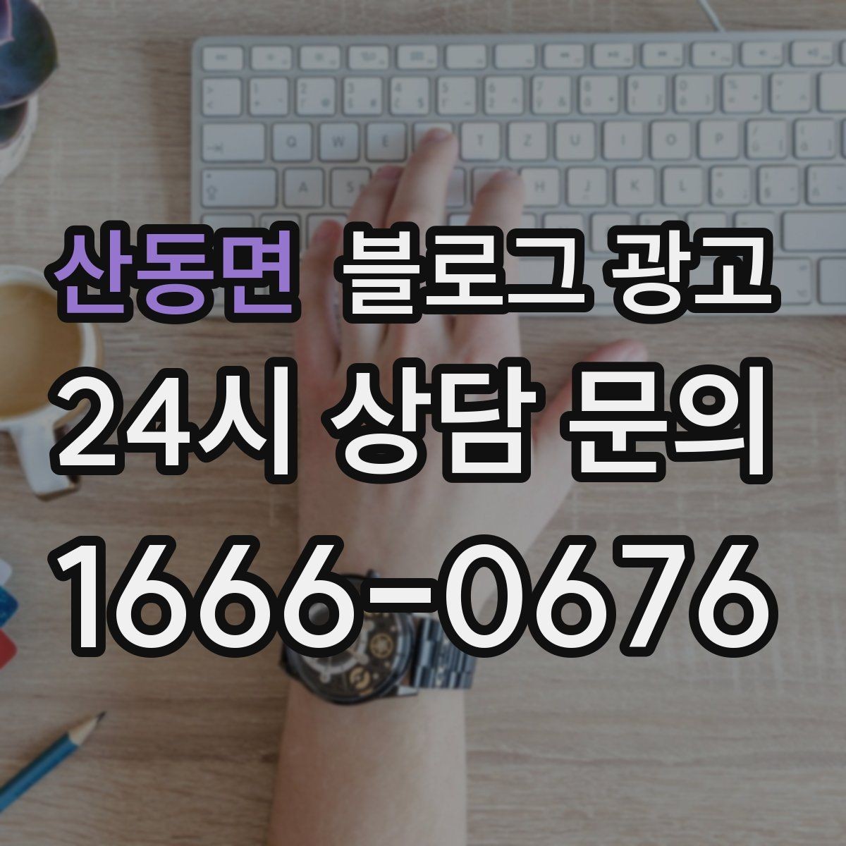산동면 블로그 광고 검색만으로 단골을 늘리는 실전 전략