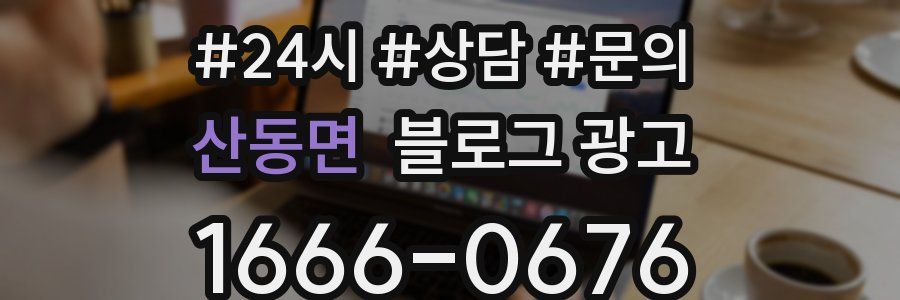 산동면 브랜드 블로그