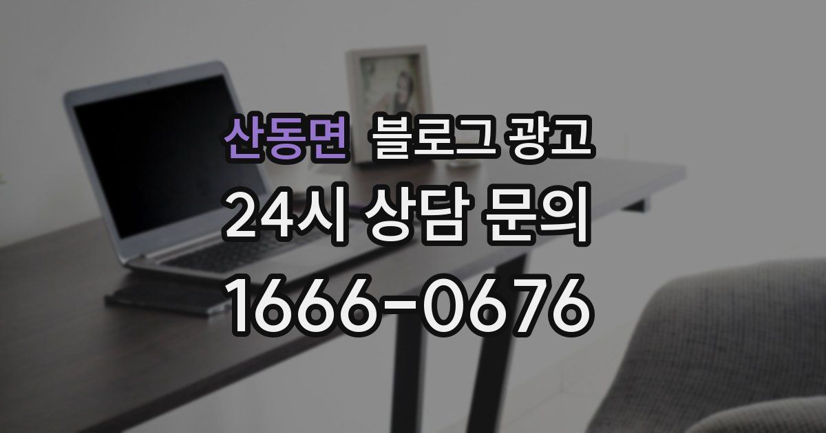 산동면 블로그 광고
