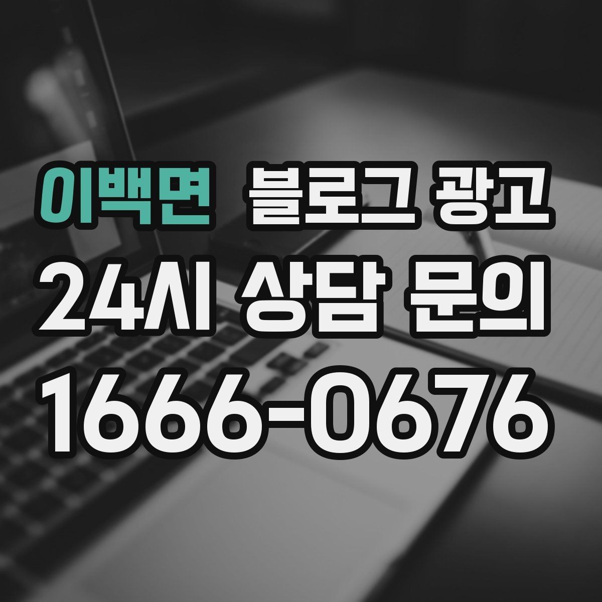 이백면 블로그 광고 아이가 뛰어도 괜찮은 넓은 공간을 소개하는 법