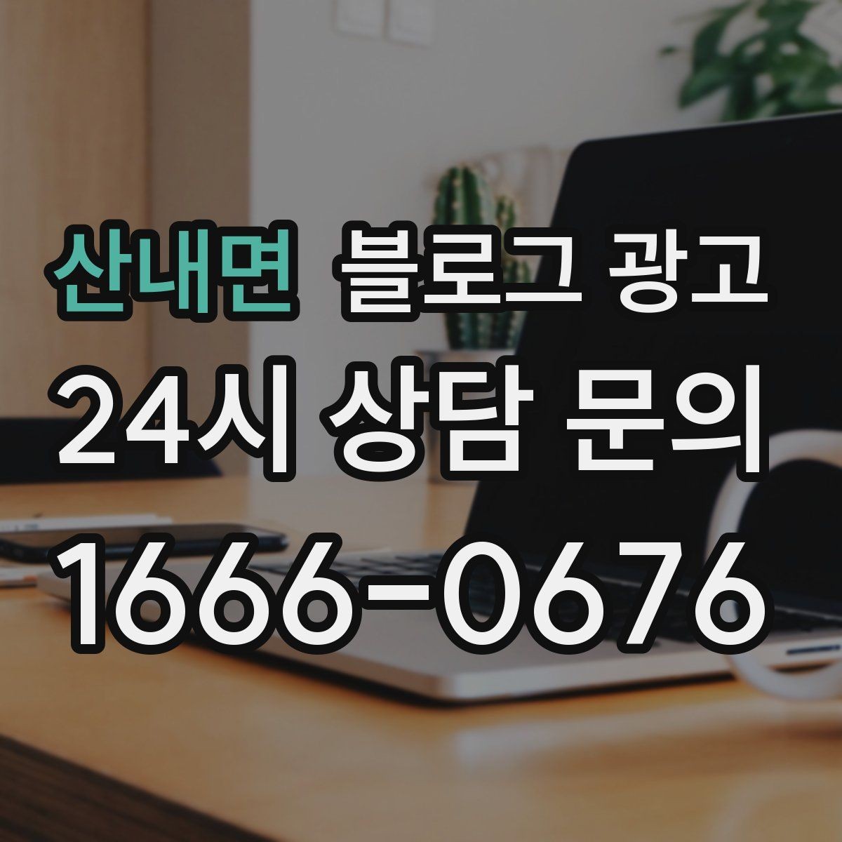 산내면 블로그 광고 상권 분석부터 글 주제 정하는 실제 순서