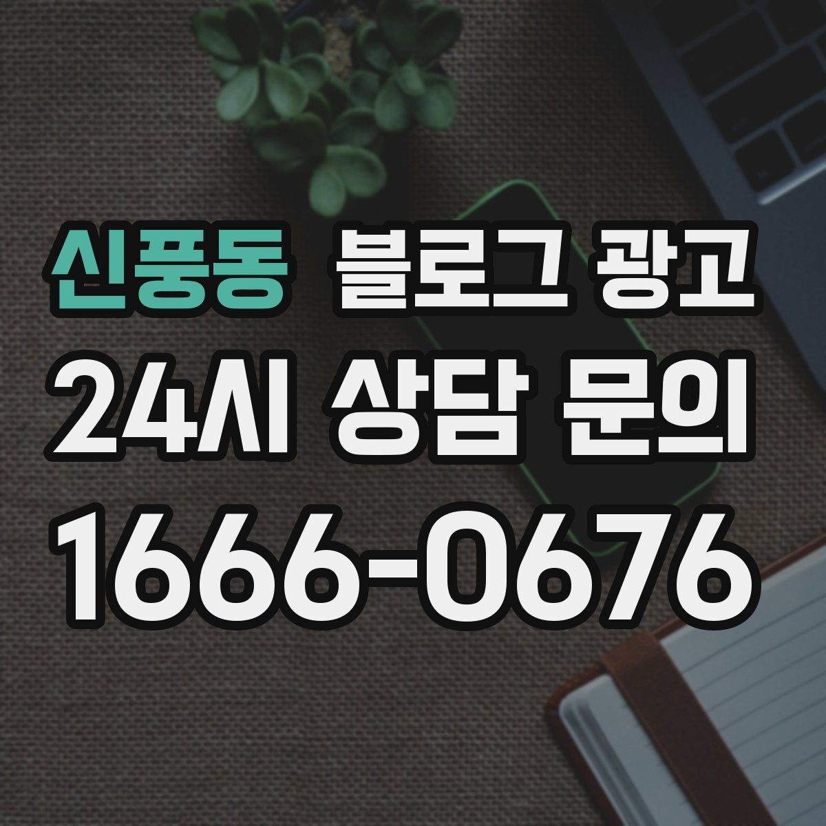 신풍동 블로그 광고 늦은 시간 포장 주문을 안내하는 제목