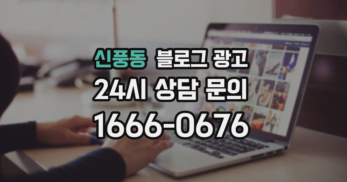 신풍동 블로그 광고
