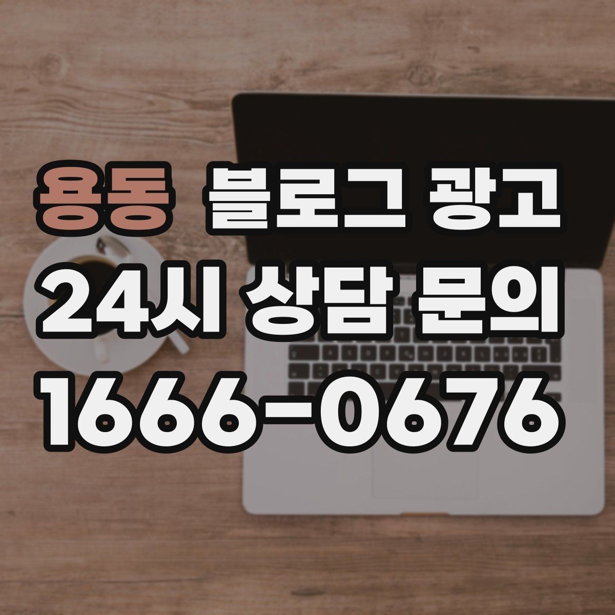 용동 블로그 광고 포장과 배달이 강점인 가게를 소개하는 법