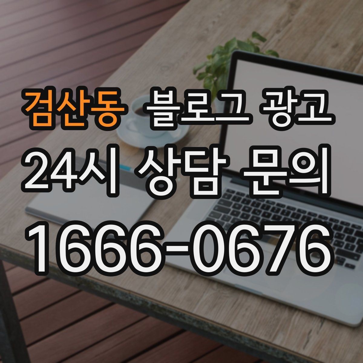 검산동 블로그 광고 체류 시간을 자연스럽게 늘리는 본문 구성 비결