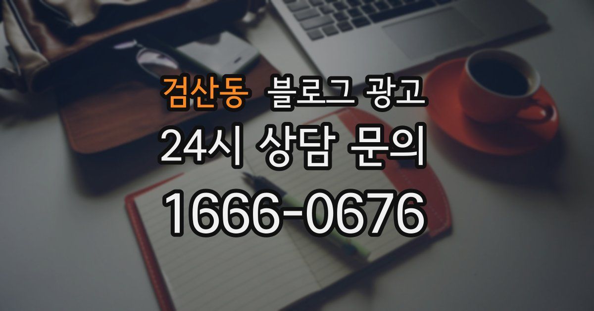검산동 블로그 광고