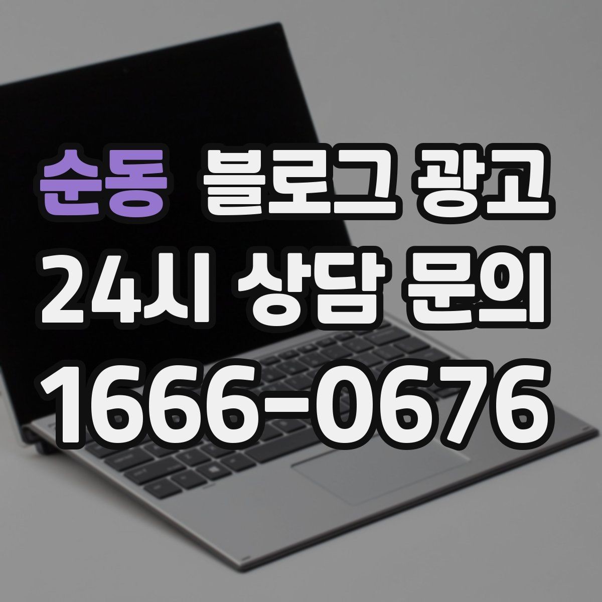 순동 블로그 광고 회사 단체 계약과 제휴를 제안하는 글쓰기