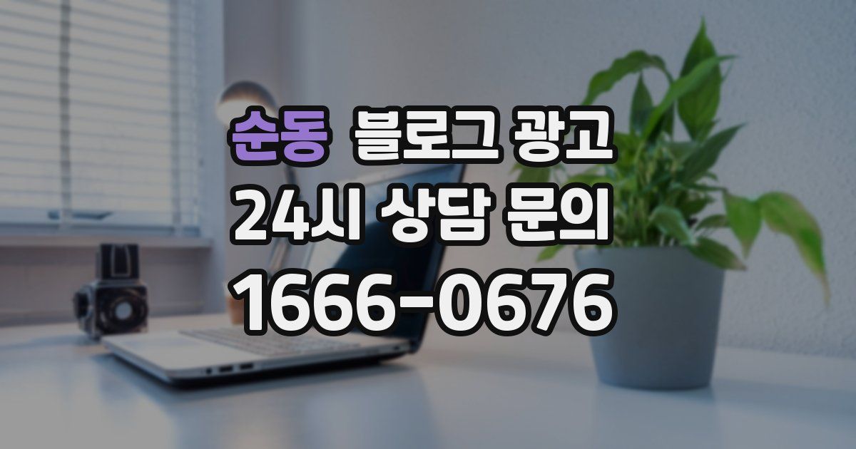 순동 블로그 광고