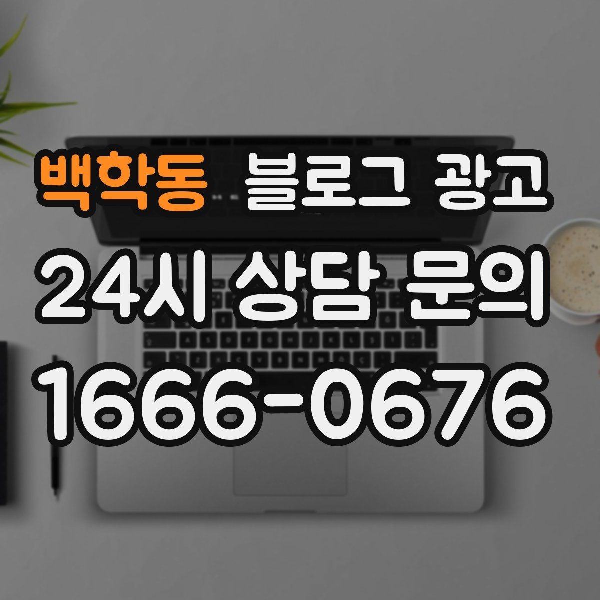백학동 블로그 광고 야간 근무자와 교대 근무자를 타깃으로 한 카피