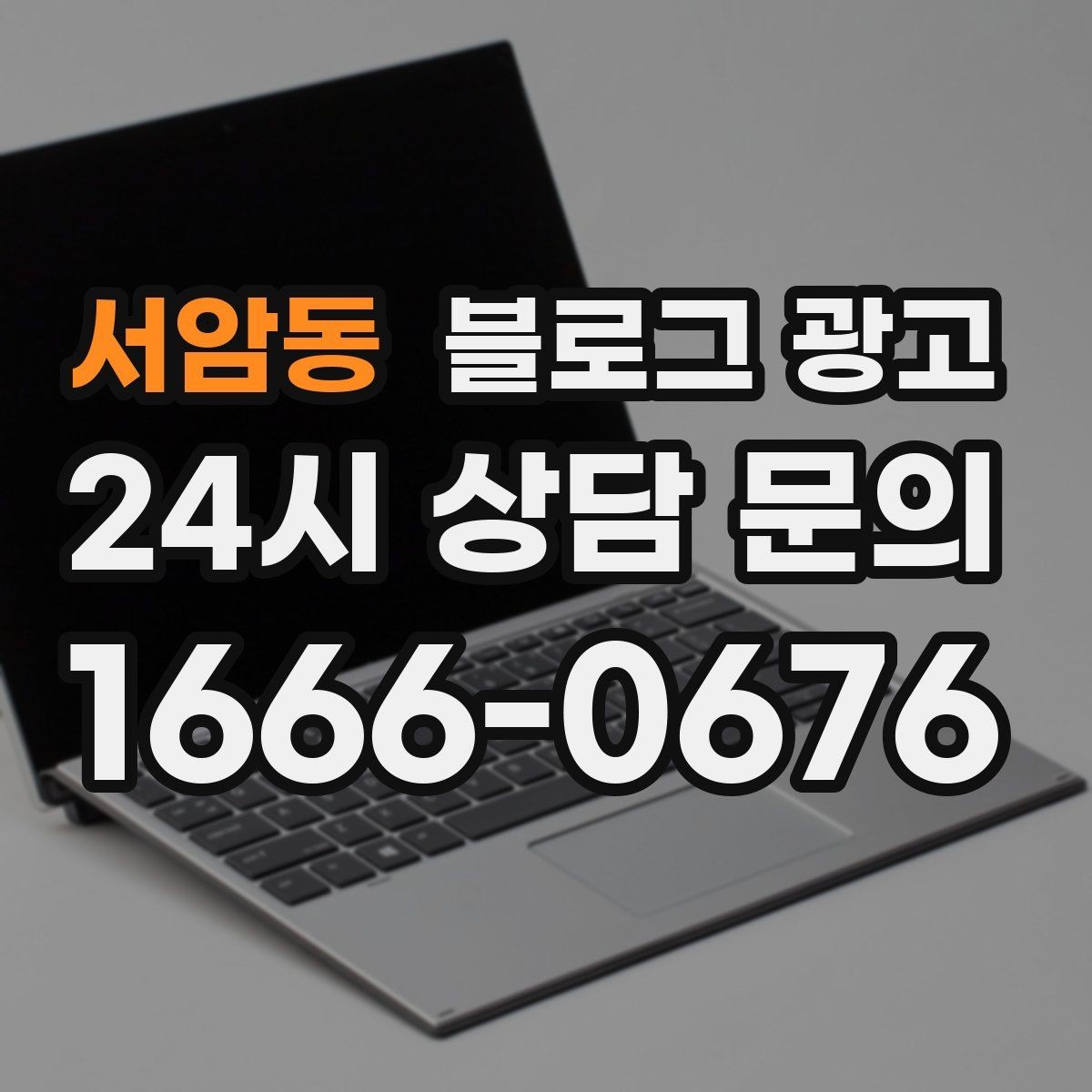 서암동 블로그 광고 클레임 대응 과정을 정리해 신뢰를 회복하는 법