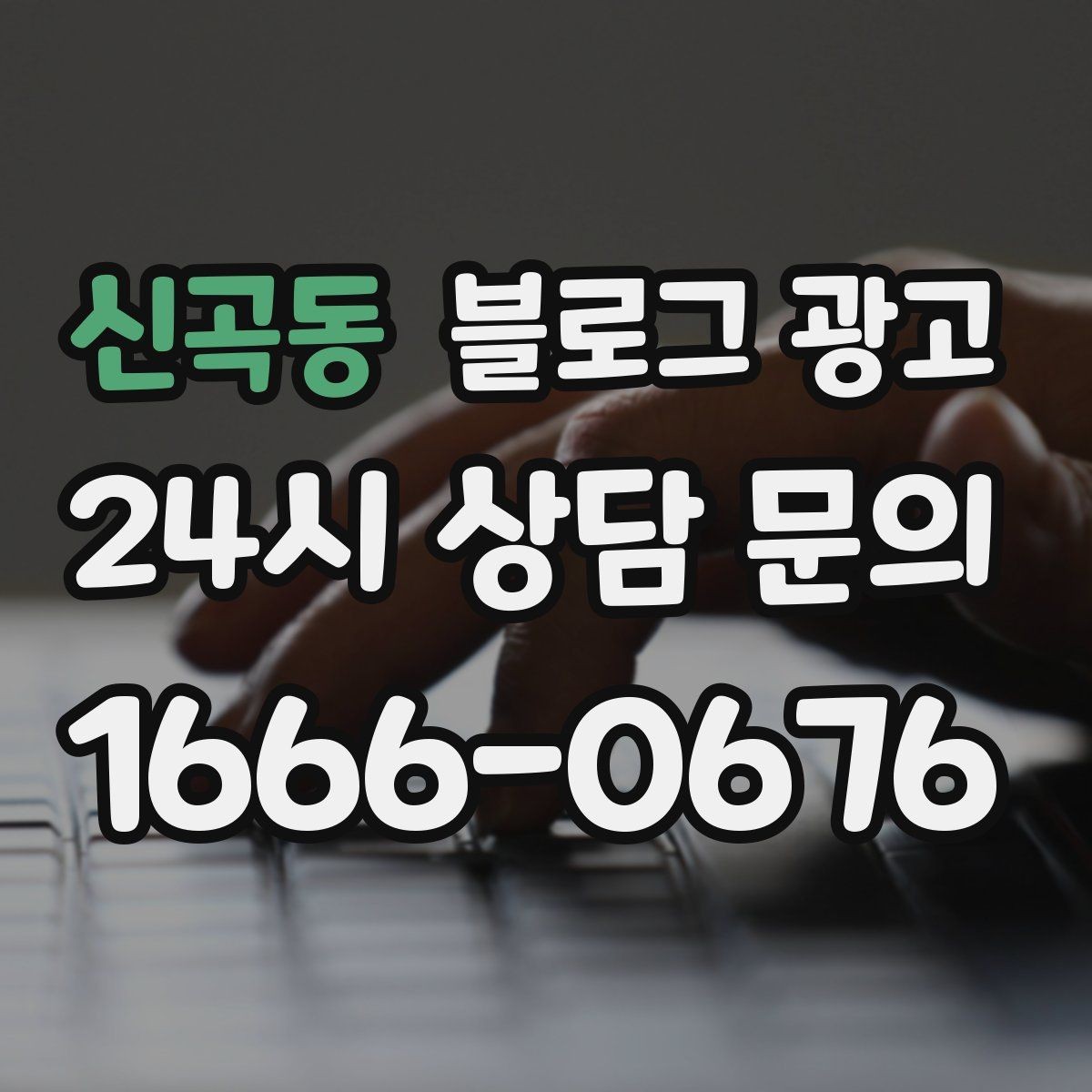 신곡동 블로그 광고 대기 시간이 길어도 이해를 얻는 설명 방식