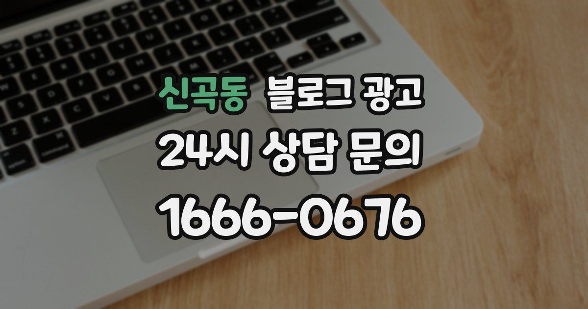 신곡동 블로그 광고