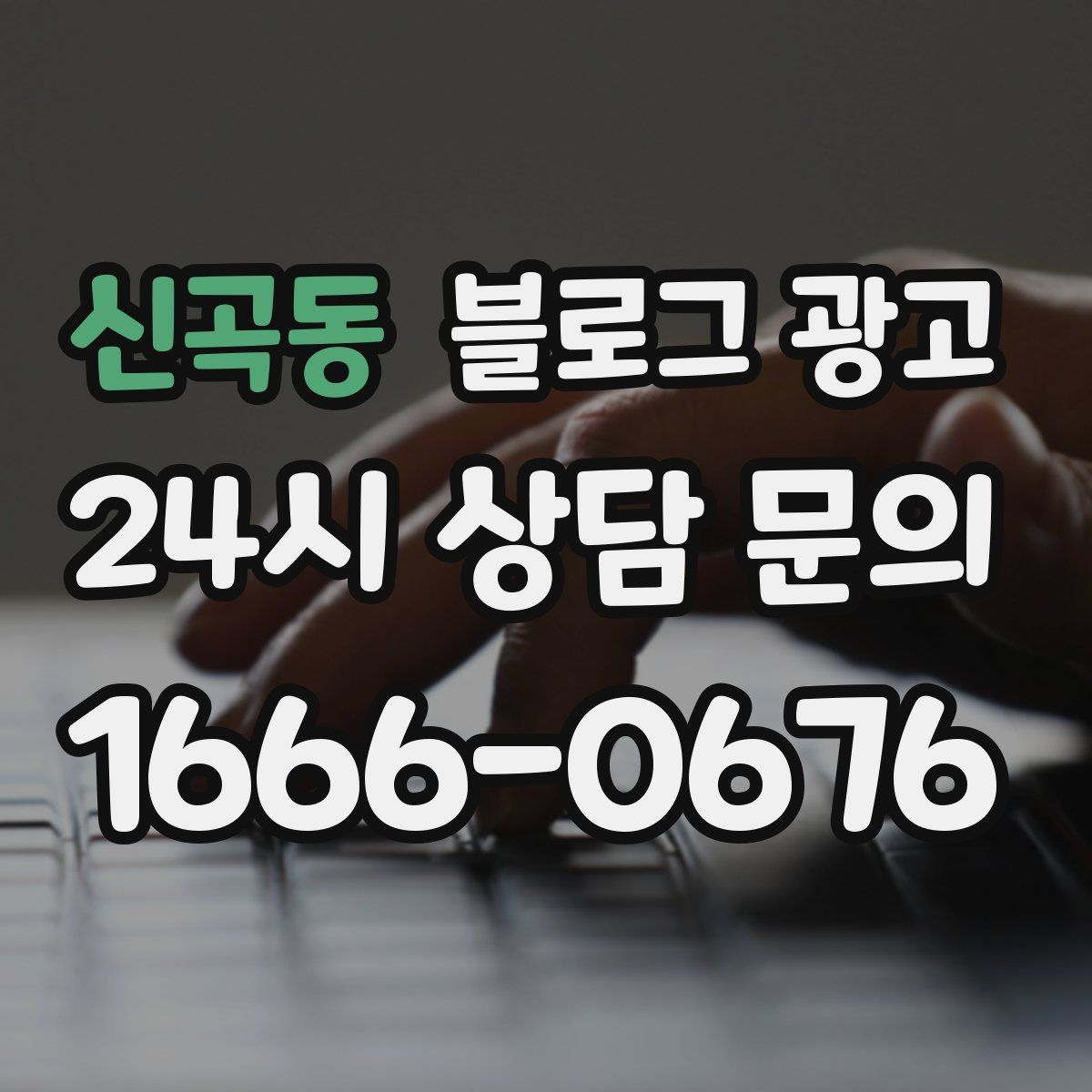 신곡동 블로그 광고