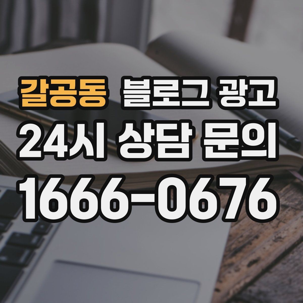 갈공동 블로그 광고 작게 시작해도 괜찮다는 위로가 되는 제목