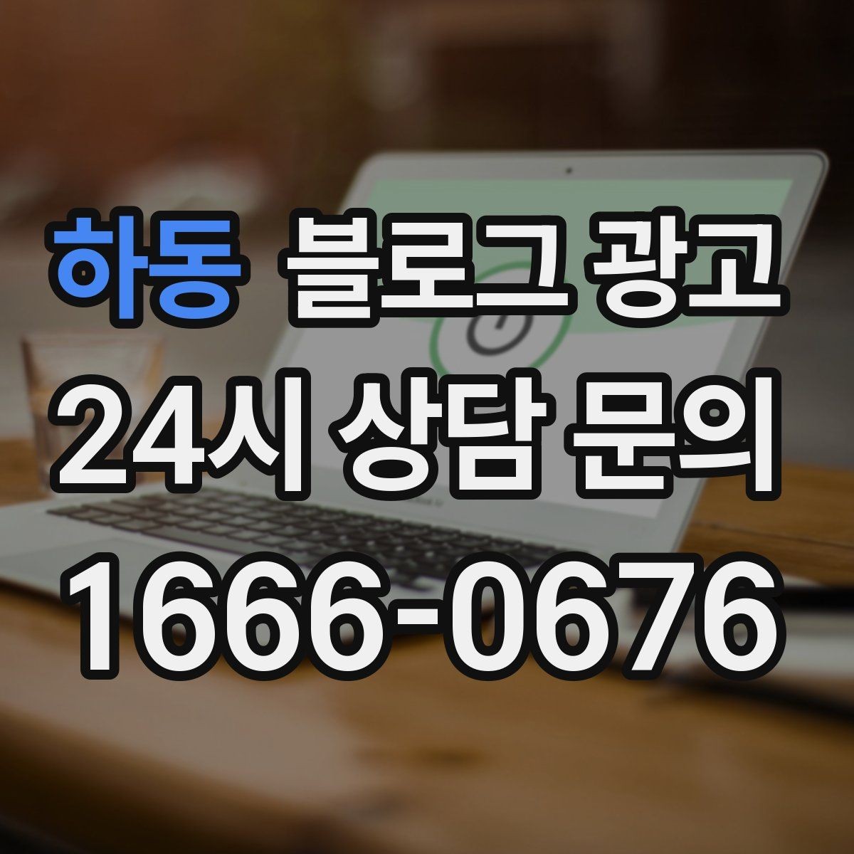 하동 블로그 광고 점포 이전과 리뉴얼 소식을 순서대로 알리는 법
