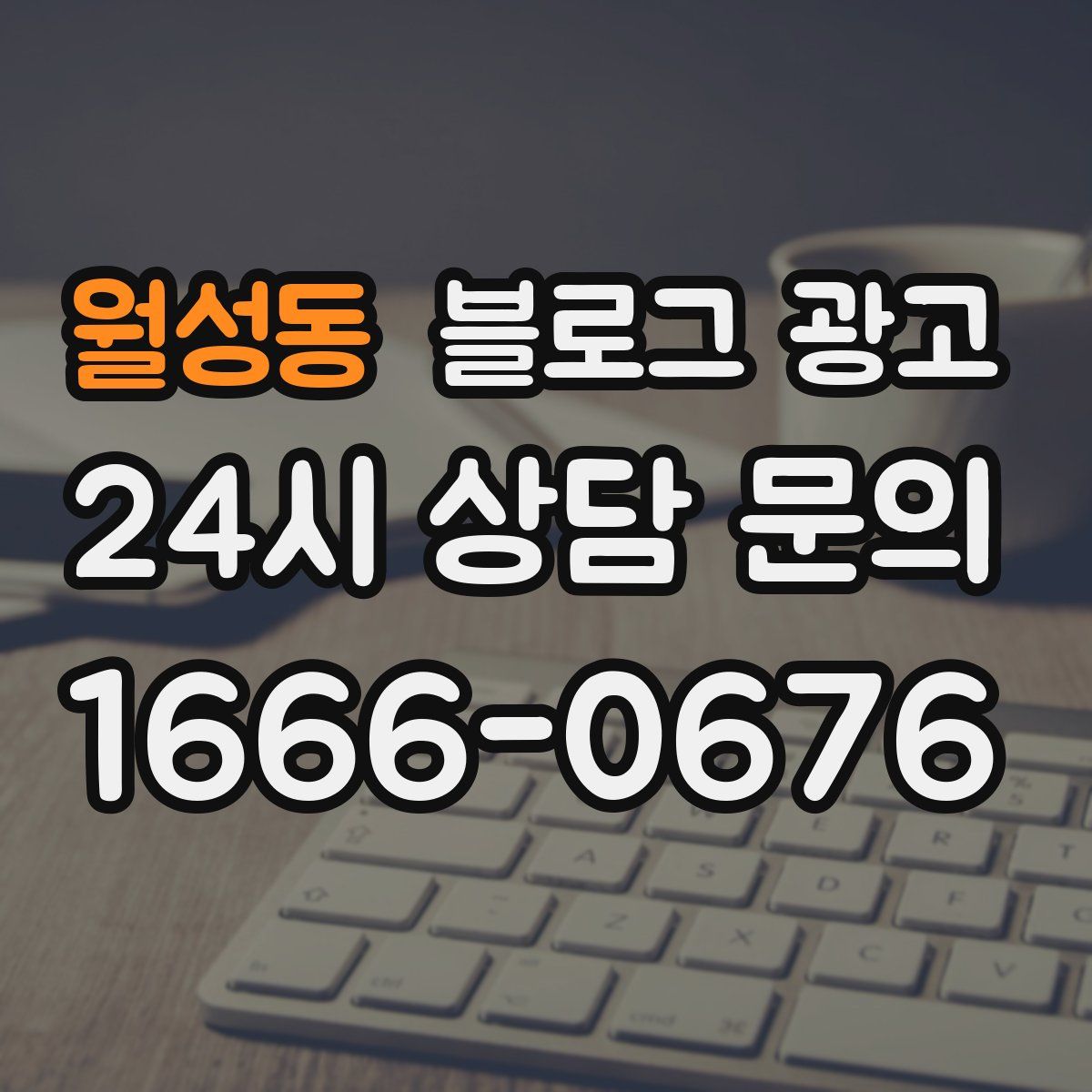 월성동 블로그 광고