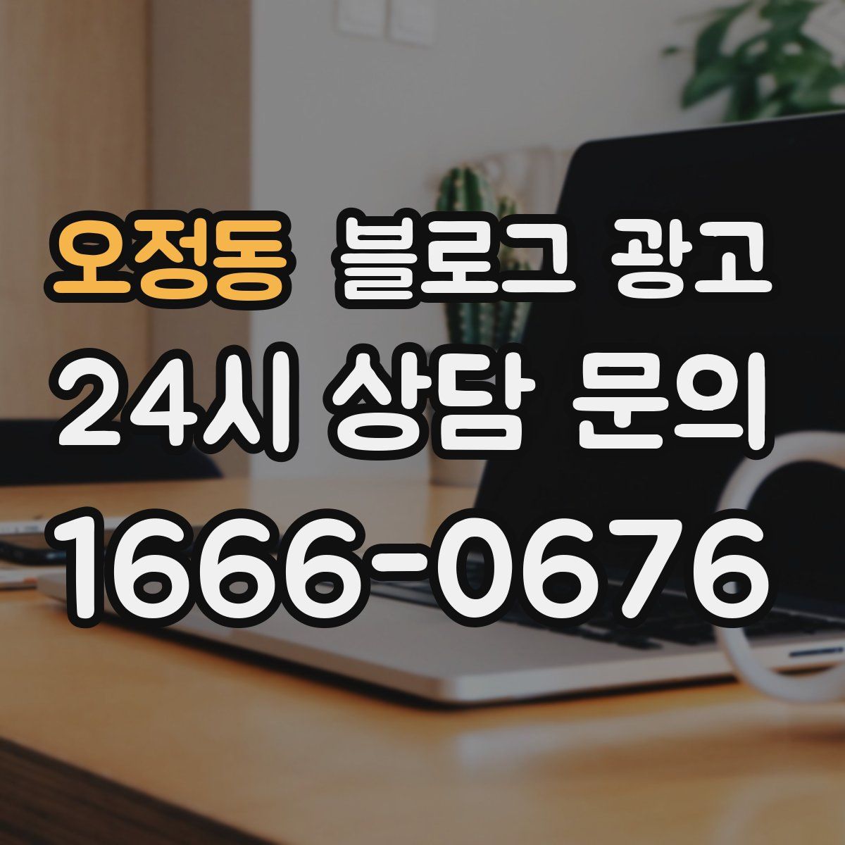 오정동 블로그 광고