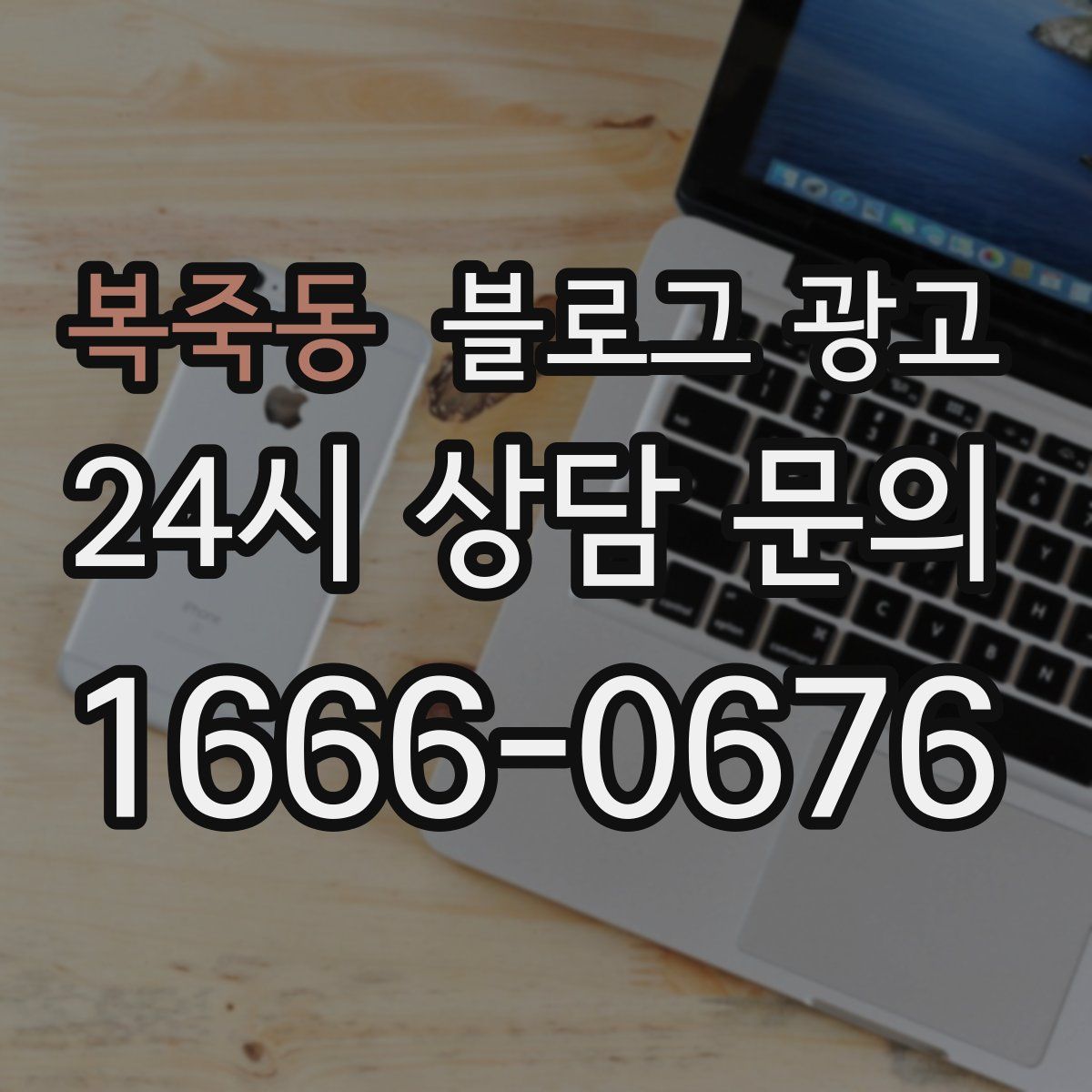 복죽동 블로그 광고