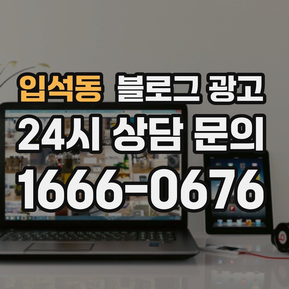 입석동 블로그 광고 가게 이전 전후를 사진으로 정리하는 글쓰기