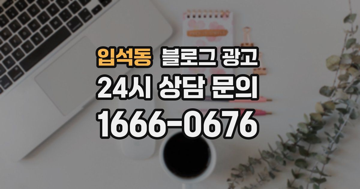 입석동 블로그 광고