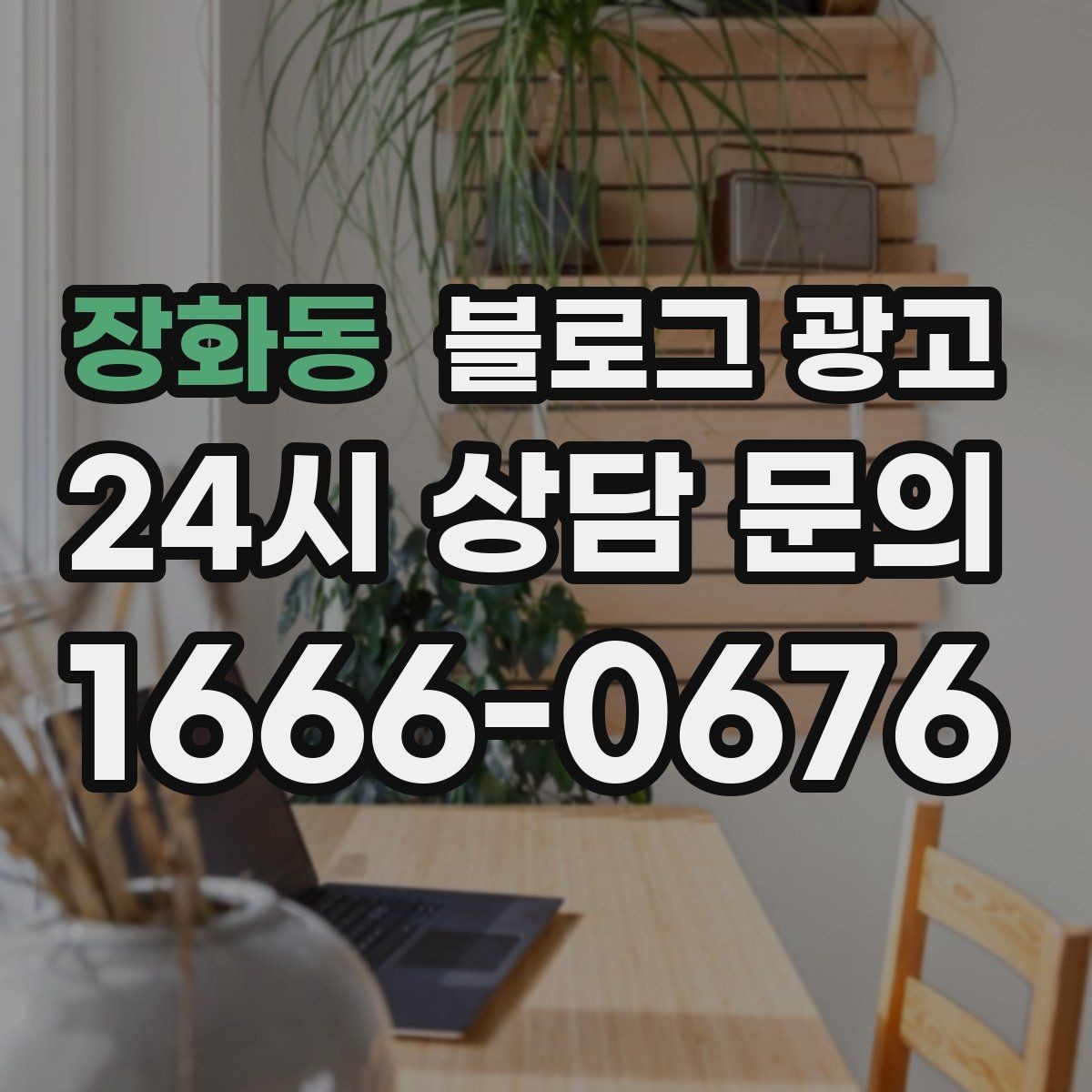 장화동 블로그 광고 동네 맘카페에서 검색되는 표현을 제목에 녹이는 법