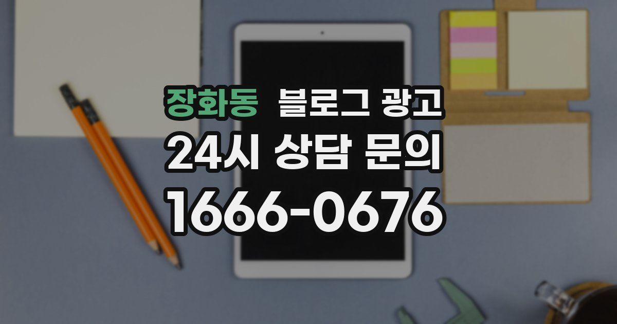 장화동 블로그 광고
