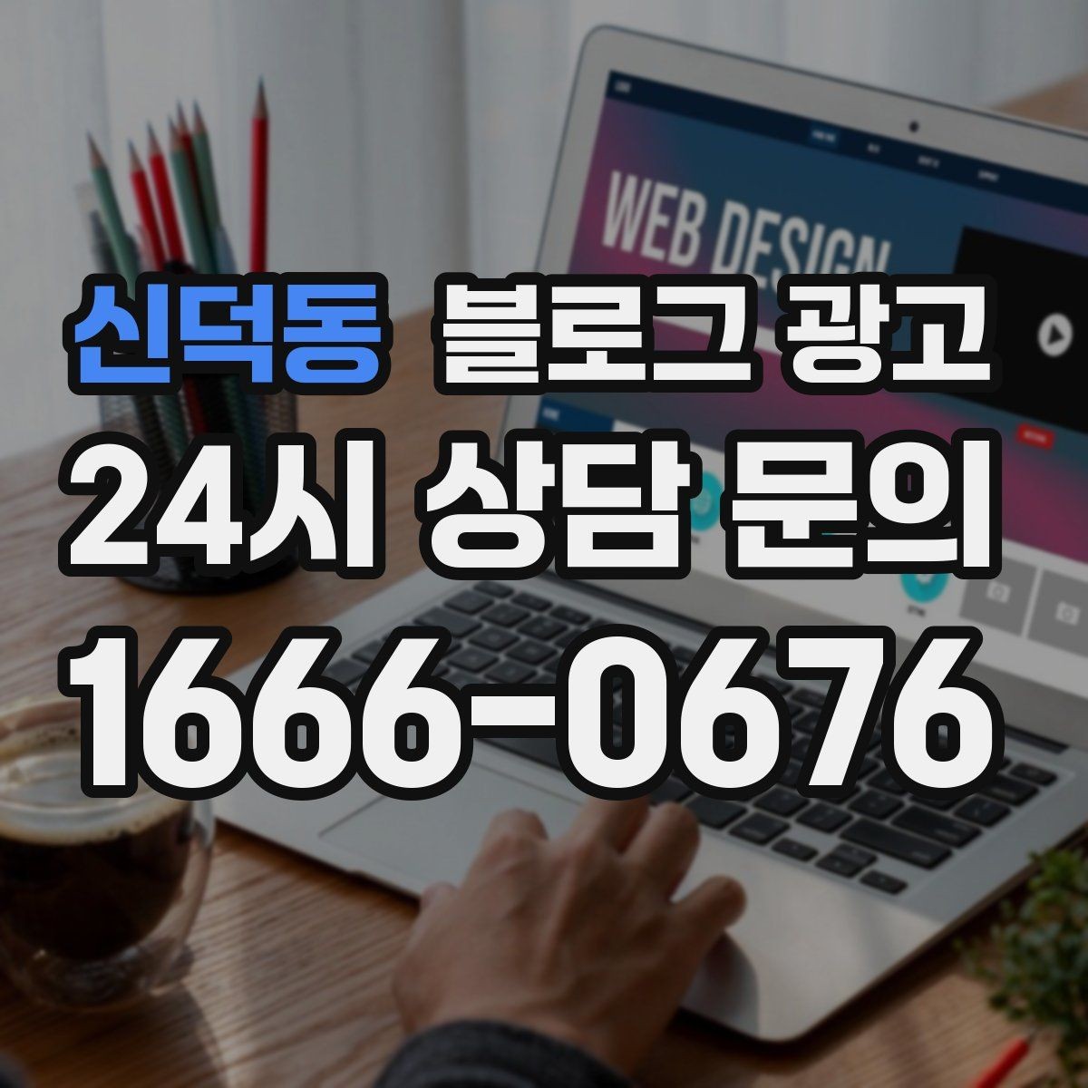신덕동 블로그 광고 예약 노쇼 줄이는 안내 문구 정리하기