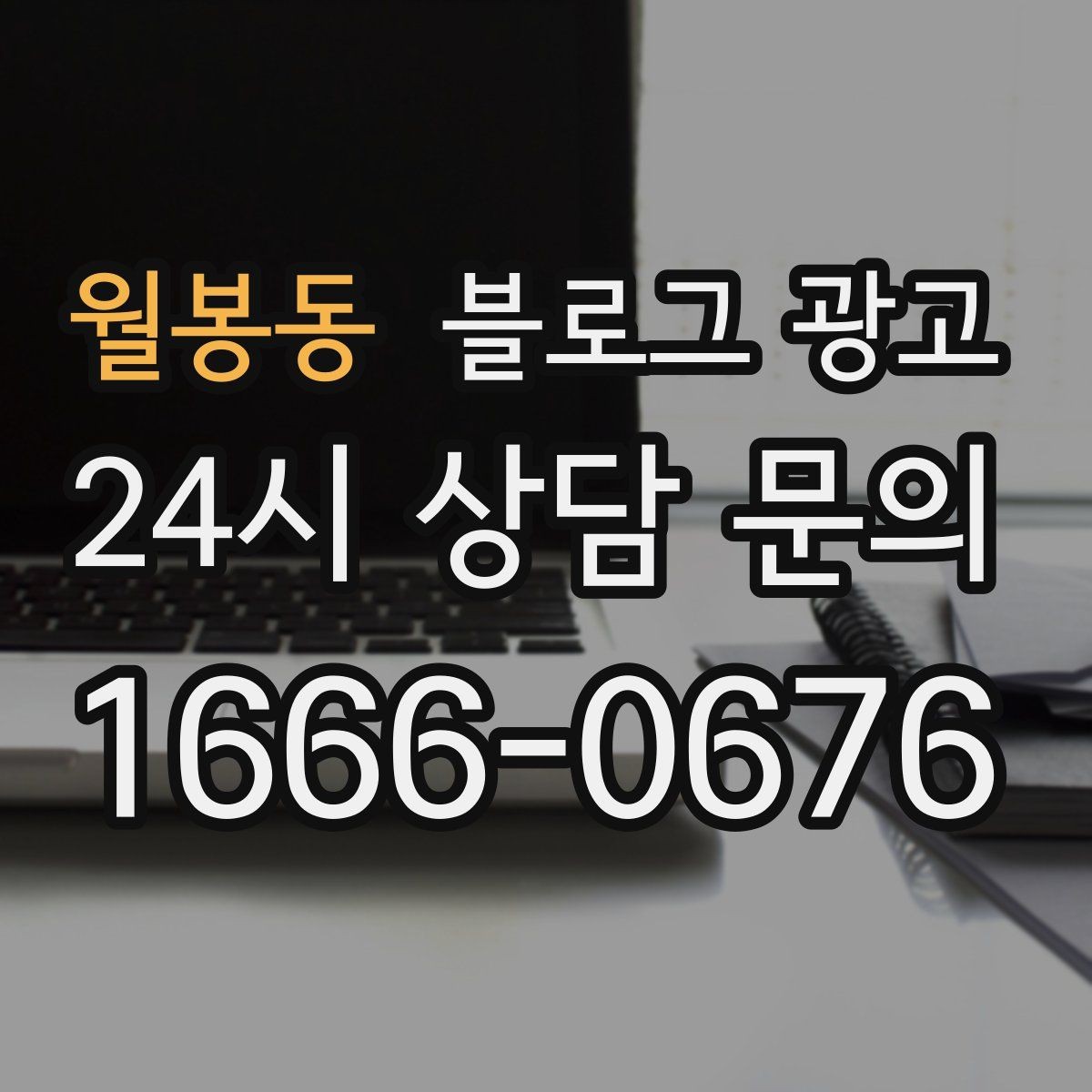 월봉동 블로그 광고 시험 기간 학생 손님을 위한 집중 공간 제안