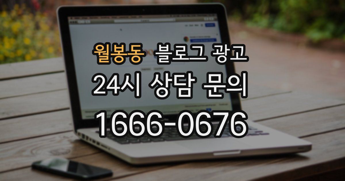 월봉동 블로그 광고