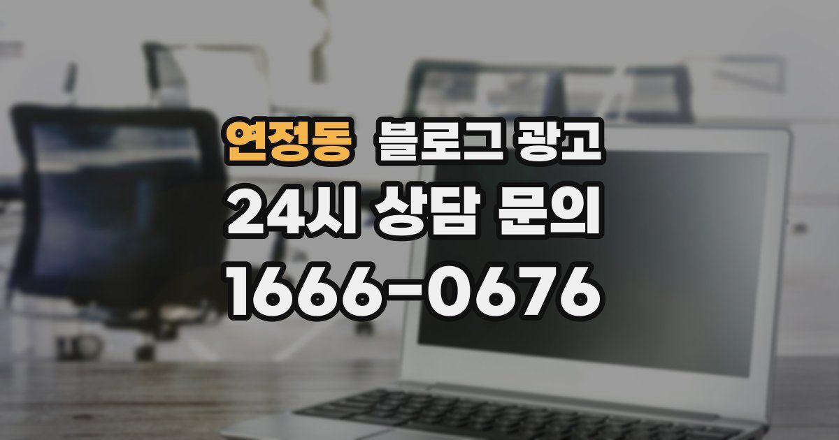 연정동 블로그 광고