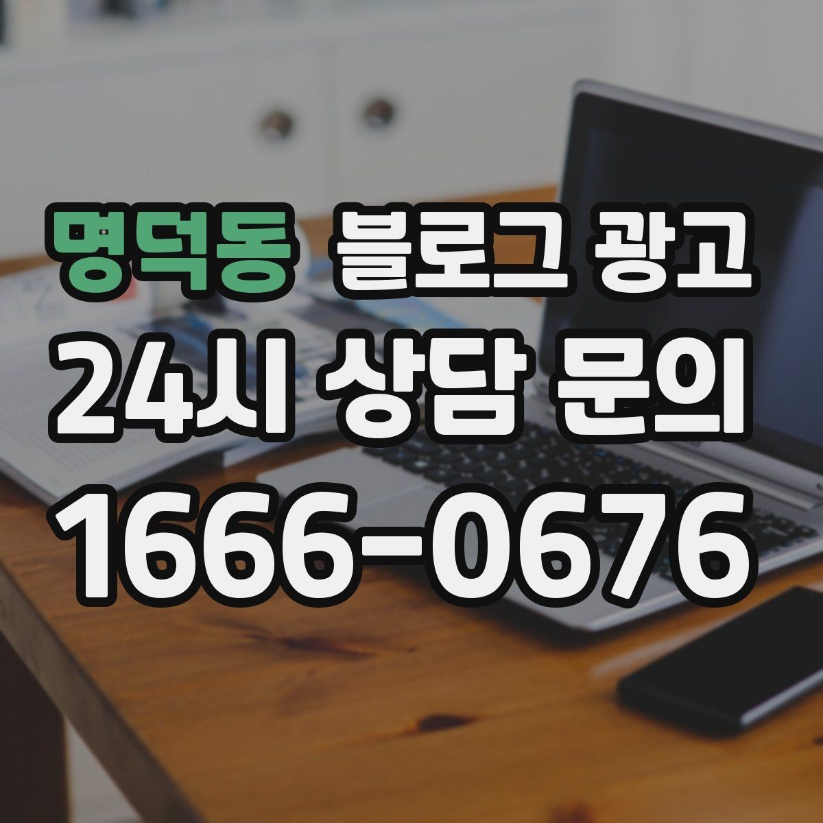 명덕동 블로그 광고 글 소재가 막힐 때 다시 시작하는 요령
