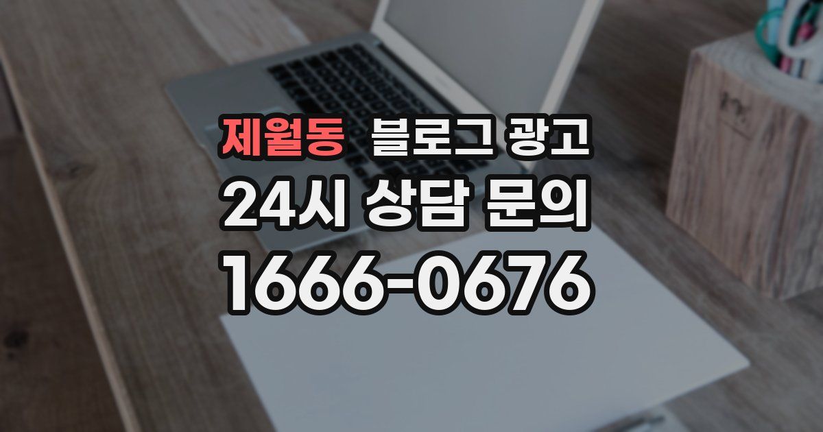 제월동 블로그 광고