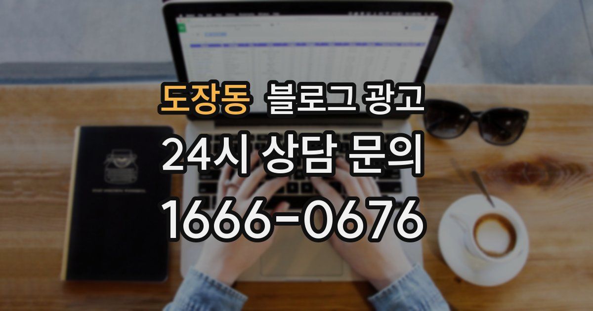도장동 블로그 광고