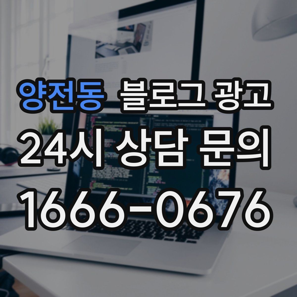 양전동 블로그 광고 쇼츠 영상과 블로그 글을 함께 기획하는 법