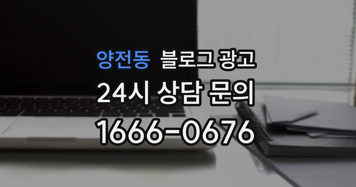 양전동 블로그 광고