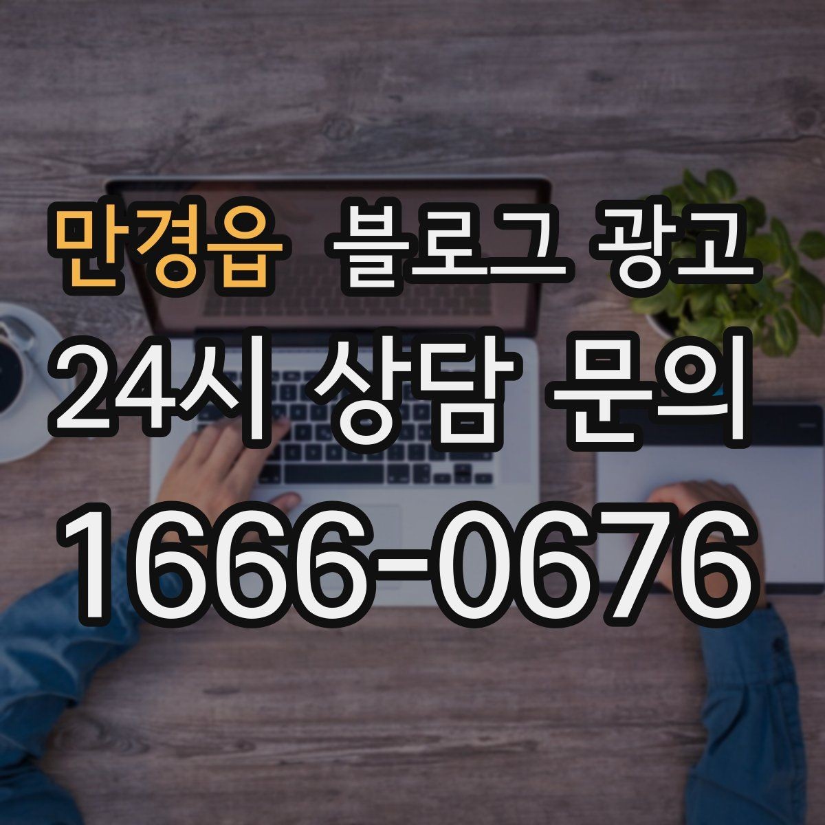 만경읍 블로그 광고 운동센터와 필라테스 요가원을 위한 안내