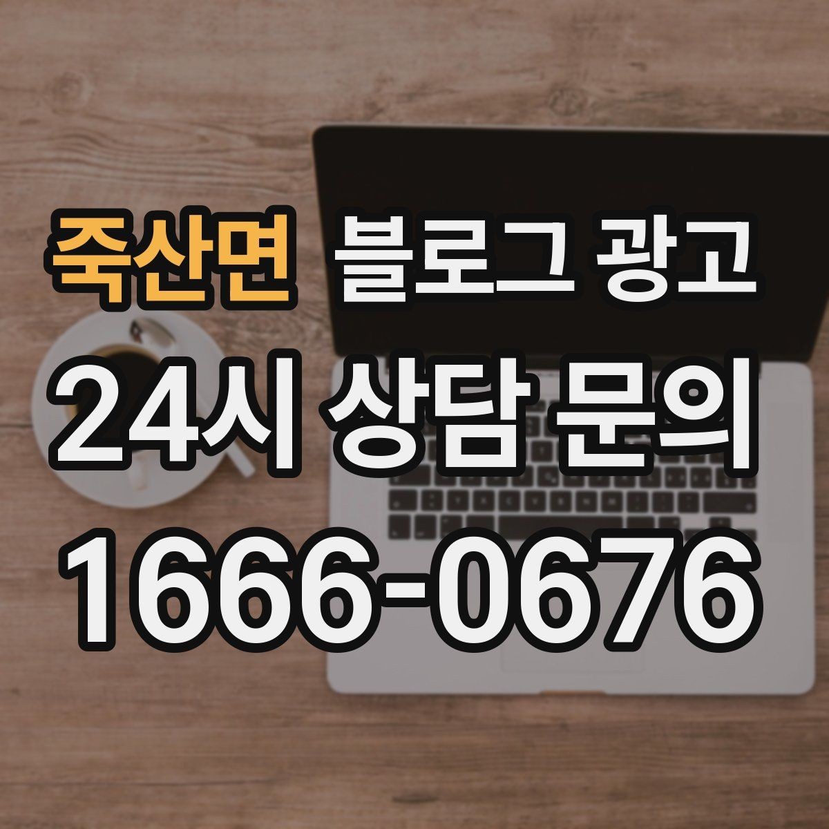 죽산면 블로그 광고 야근 후 가벼운 한 끼를 찾는 손님을 위한 제목