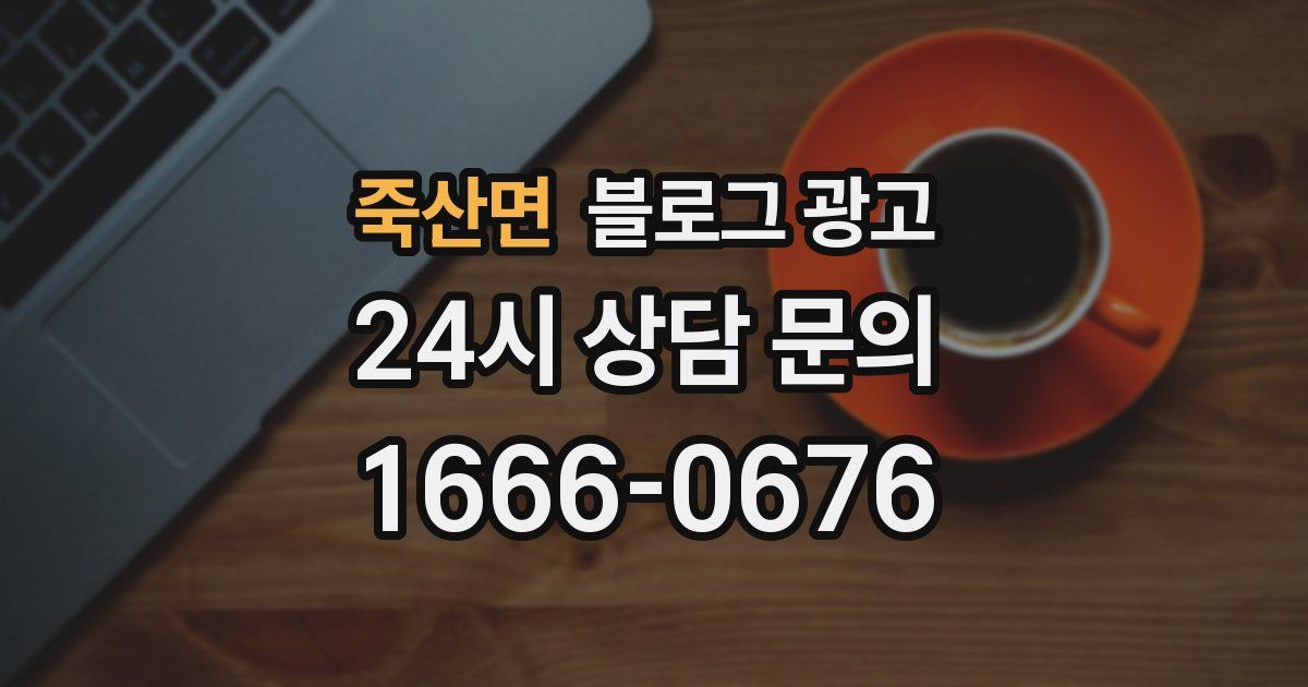 죽산면 블로그 광고