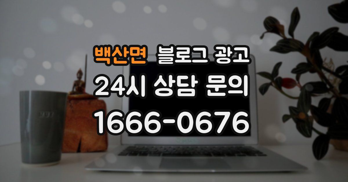 백산면 블로그 광고