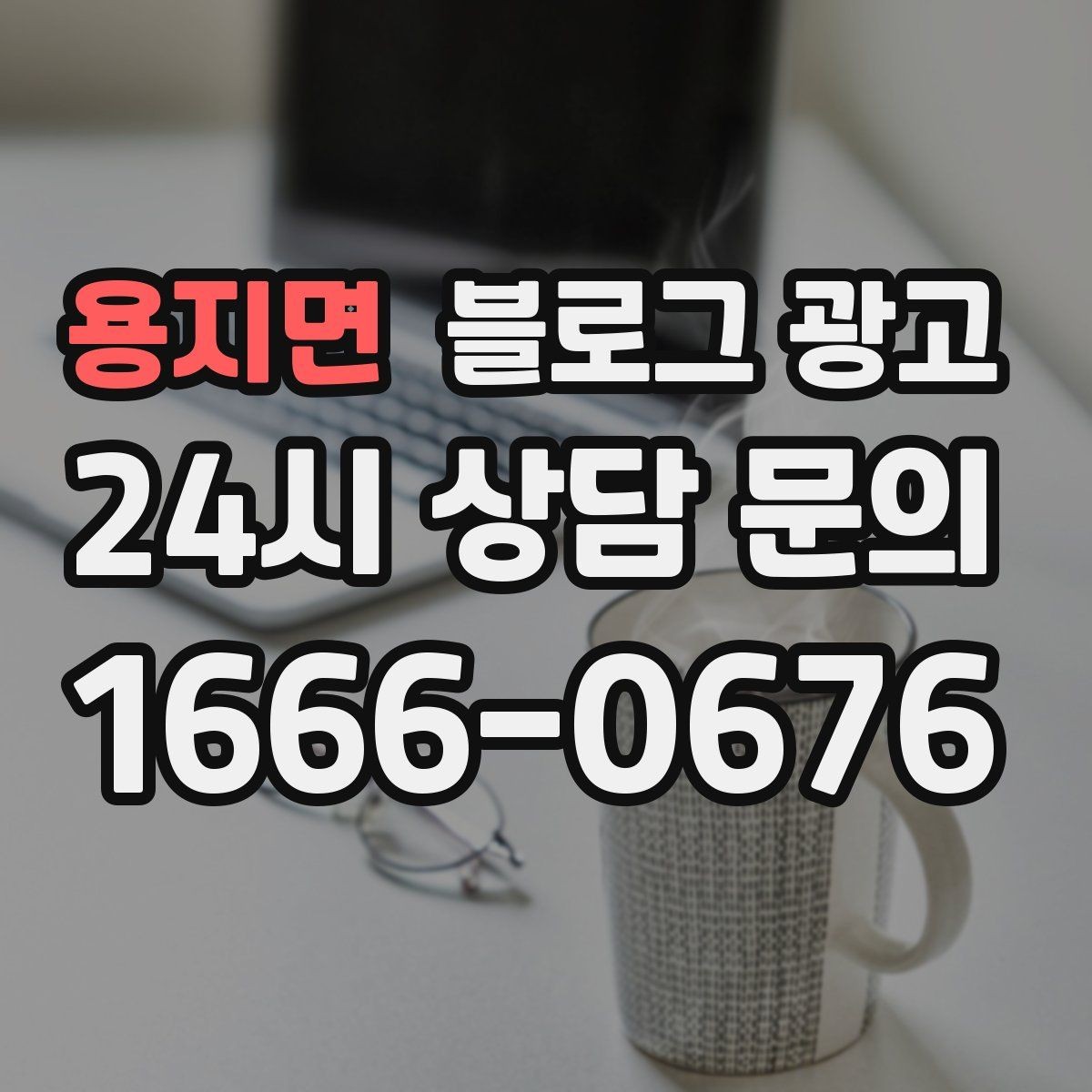 용지면 블로그 광고 언젠가 그만두더라도 남는 기록을 만드는 글쓰기