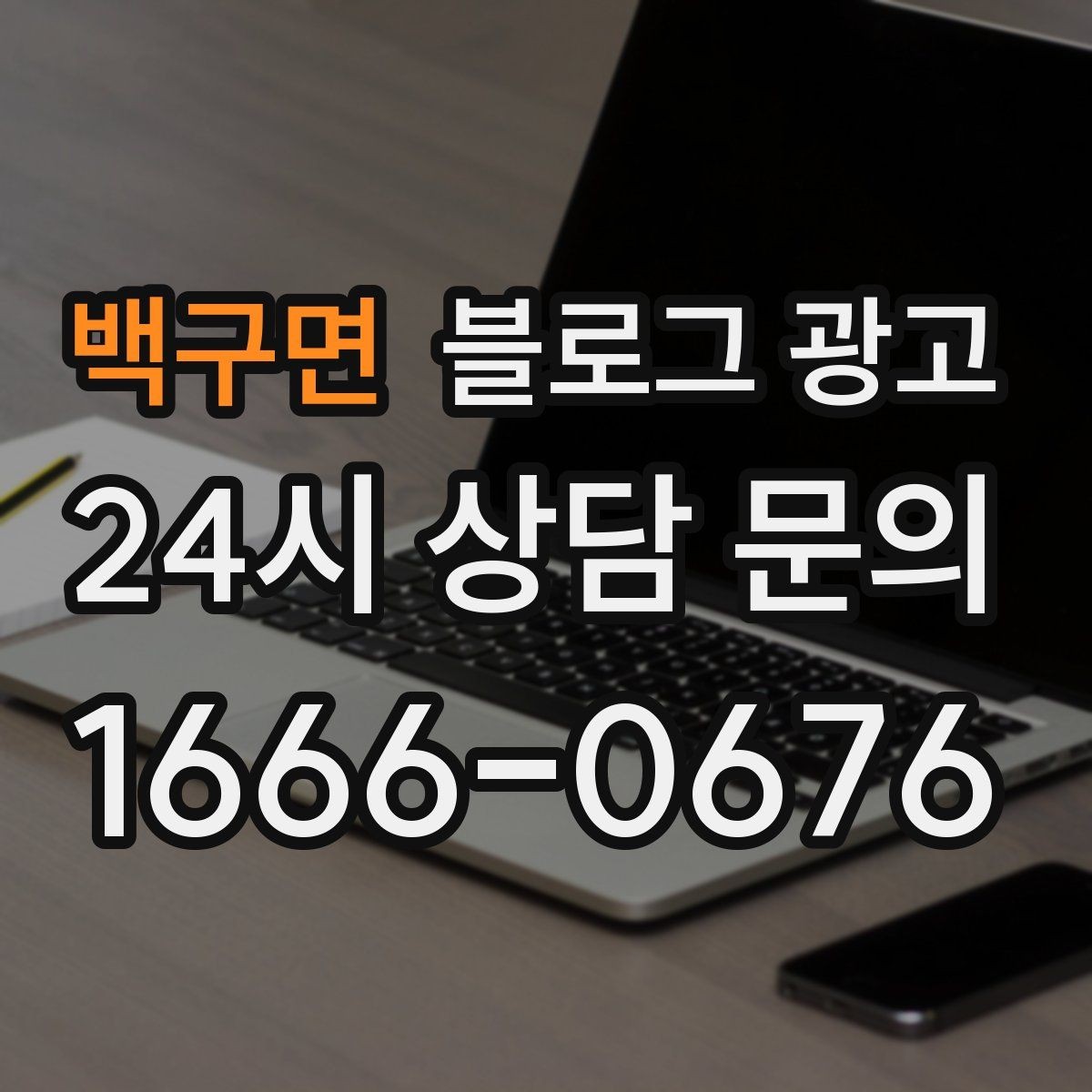 백구면 블로그 광고 가게 수명보다 오래 남는 온라인 발자국 설계