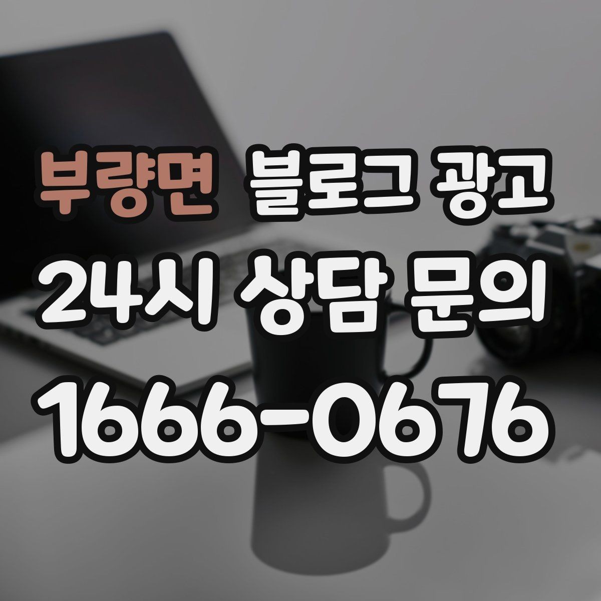부량면 블로그 광고 숫자 지표에 지치지 않기 위한 마음가짐 정리